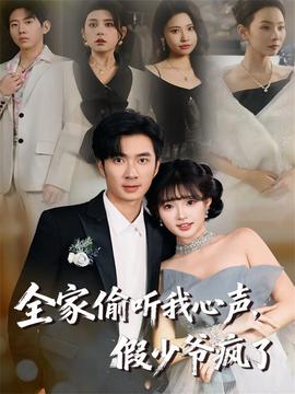 全家偷听我心声，假少爷疯了海报