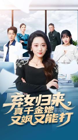 弃女归来，真千金她又飒又能打海报