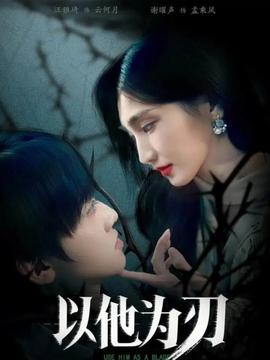 以他为刃海报