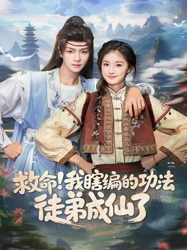 救命我瞎编的功法徒弟成仙了海报