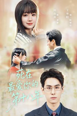 死在最爱你的第十八年海报