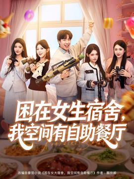 困在女生宿舍，我空间有自助餐厅海报