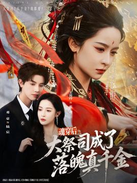 魂穿后，大祭司成了落魄真千金海报