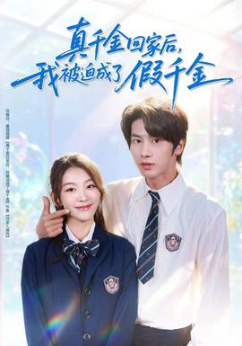 真千金回家后，我被迫成了假千金海报