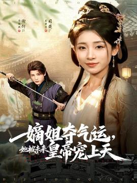 嫡姐夺气运，她被未来皇帝宠上天海报