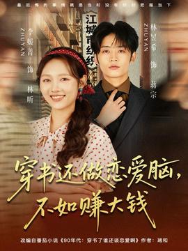 穿书还做恋爱脑，不如赚大钱海报