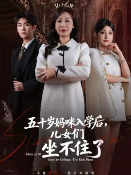 五十岁妈咪入学后，儿女们坐不住了海报