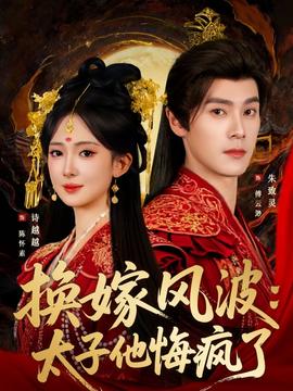 换嫁风波：太子他悔疯了海报