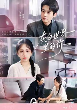 灰白世界里的你海报