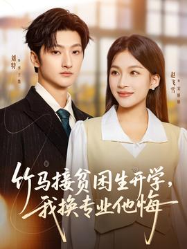 竹马接贫困生开学，我换专业他悔海报