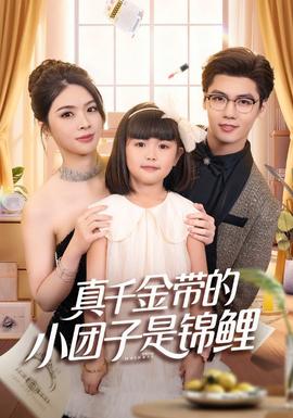 真千金带的小团子是锦鲤海报