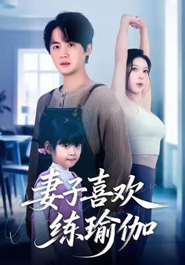 妻子喜欢练瑜伽海报