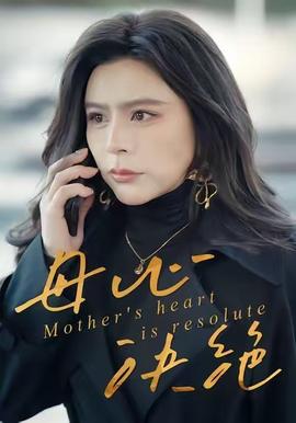 母心决绝海报