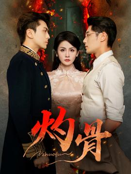 灼骨短剧版海报