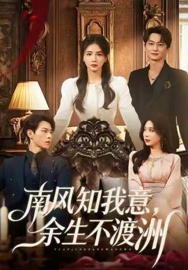 南风知我意，余生不渡洲海报