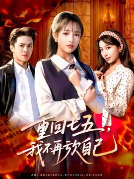 重回七五，我不再亏欠自己海报