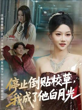 停止倒贴校草，我成了他白月光海报