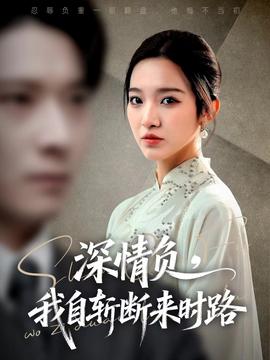 深情负，我自斩断来时路海报