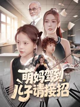 萌妈驾到，儿子请接招海报