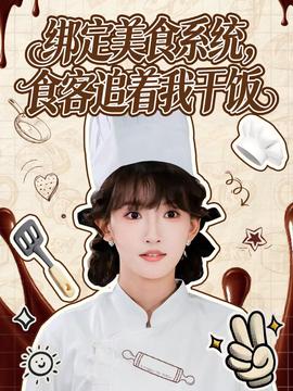 绑定美食系统，食客追着我干饭海报