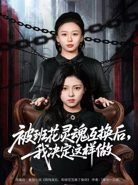 被班花灵魂互换后，我决定这样做海报