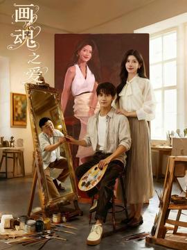 画魂之爱海报