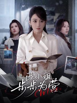 欧小姐步步为营海报