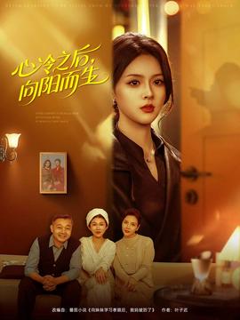 心冷之后，向阳而生海报