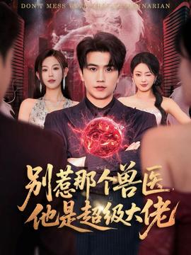 别惹那个兽医，他是超级大佬海报