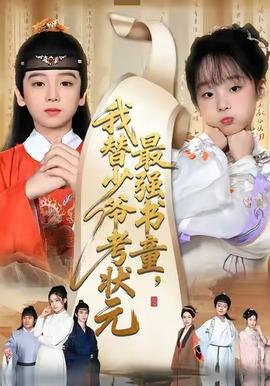 最强书童，我替少爷考状元海报