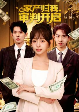 家产归我，审判开启海报