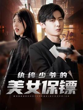 纨绔少爷的美女保镖海报