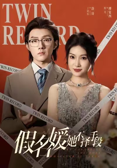 假名媛她不择手段海报