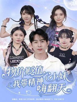 物价贬值，我带精神小妹嗨翻天海报