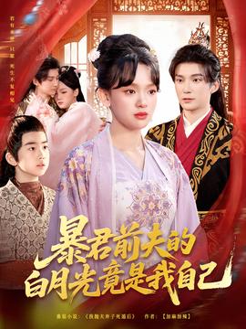 暴君前夫的白月光竟是我自己海报