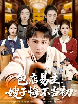 包店易主：嫂子悔不当初海报