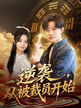 逆袭，从被裁员开始海报