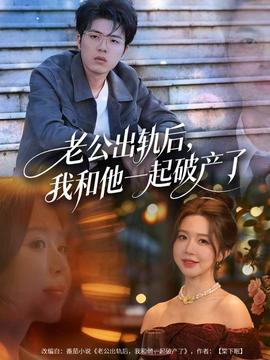 老公出轨后，我和他一起破产了海报