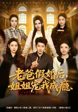 老爸假婚后，姐姐宠我成瘾海报