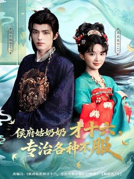 侯府姑奶奶才十六，专治各种不服海报