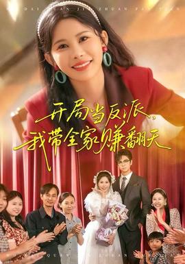 开局当反派，我带全家赚翻天海报