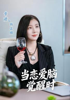 当恋爱脑觉醒时海报