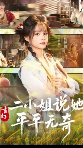 玄幻：二小姐说她平平无奇海报