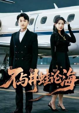 飞上天也是麻雀海报