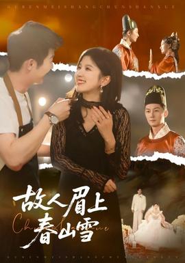 故人眉上春山雪海报