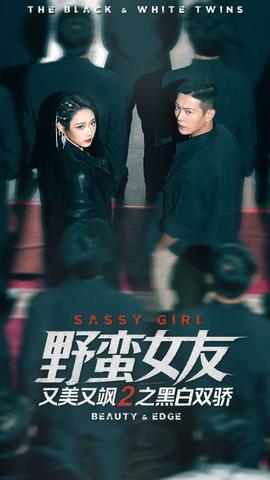 野蛮女友又美又飒2之黑白双骄海报