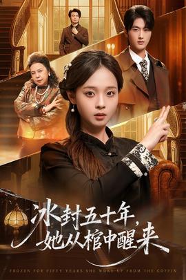 冰封五十年她从棺中醒来海报