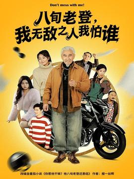 八旬老登，我无敌之人我怕谁海报