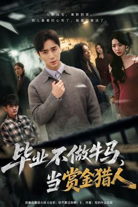 毕业不做牛马，去当赏金猎人海报