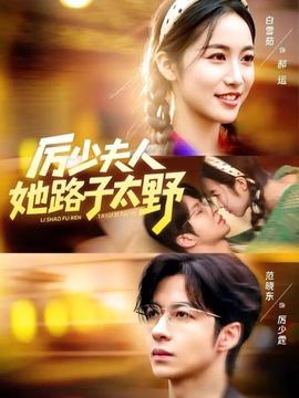 厉少夫人她路子太野海报